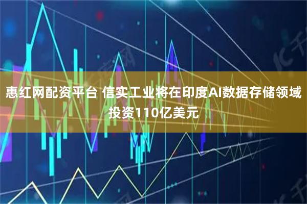 惠红网配资平台 信实工业将在印度AI数据存储领域投资110亿美元